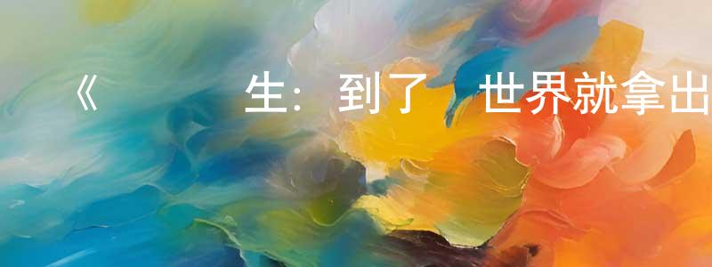 陳國欣發布《無職轉生：到了異世界就拿出真本事 下部》詳情介紹_無職轉生：到了異世界就拿出真本事 下部已完結在線觀看_無職轉生：到了異世界就拿出真本事 下部迅雷下載_日漫